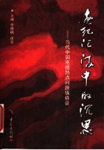 世纪汇流中的沉思  当代<em>中国</em>电视热点问题纵横谈