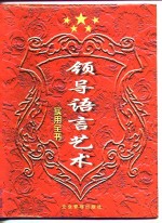 <em>领导</em>语言<em>艺术</em>实用全书  <em>领导</em>语言<em>的</em>综合研究