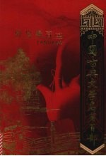 野叟曝言  （卷五）