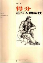 得分  速写人物实技