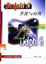 <em>Delphi</em> 5开发与<em>应用</em>