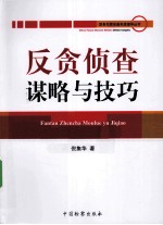 反贪侦查谋略与技巧