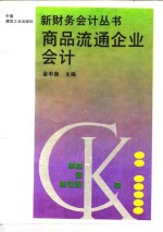 商品流通企业会计