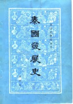 秦国发展史