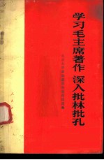 学习毛主席著作  深入批林批孔