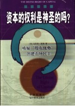 资本的权利是神圣的吗？  质疑“股东优势”创建市场民主