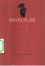 神的失落