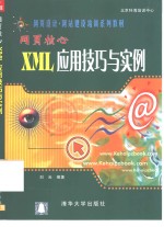 网页核心XML<em>应用</em>技巧与<em>实例</em>