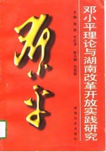 <em>邓<em>小平</em></em>理论与湖南改革开放实践研究