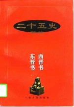 二十五史新编  5  西晋书  东晋书