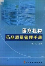 医疗机构药品<em>质量</em>管理手册