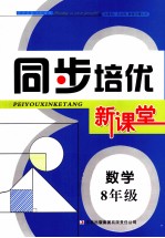 同步培优新<em>课堂</em>  数学  八年级