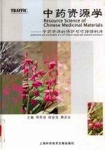 <em>中药</em>资源<em>学</em>  <em>中药</em>资源的保护与可持续利用