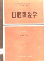 高等医药院校教材  口腔组织病理学  第2版