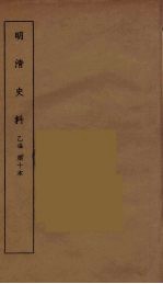 明清史料  丙<em>编</em>  10