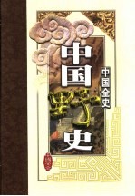 中国全史：中国野史  4-6卷
