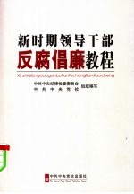 新时期领导<em>干部</em>反腐倡廉<em>教程</em>
