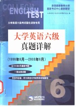大学英语六级真题详解  1998年6月-2002年6月