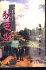 <em>狄<em>更斯</em></em>  我撞上了你的眼睛