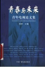 青春与未来  青年电视论文集