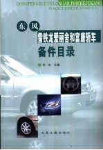 东风雪铁龙爱丽舍<em>和</em>富康轿车备件目录