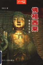 佛祖西来  佛教在中国