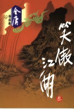 笑傲江湖  <em>3</em>