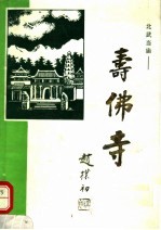 <em>北</em>武当庙：寿佛寺