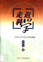 走近科学  中国水利科技与改革探索