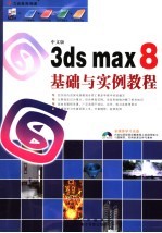 中文版3DS MAX 8基础与实例<em>教程</em>