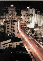 <em>海南</em>年鉴  1993  卷7  <em>海南</em>社会事业年鉴