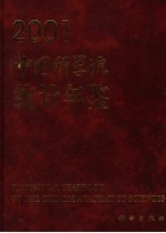 <em><em>中国</em>科<em>学</em>院</em>统计年鉴  2001