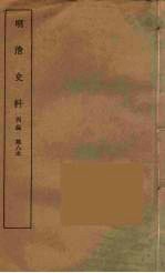 明清史料  丙<em>编</em>  8