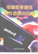电脑和多媒体配件选型问与答