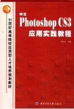 中文Photoshop CS3应用实践<em>教程</em>
