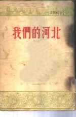 我们的河北