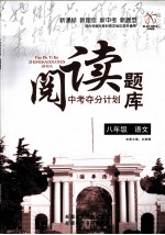 阅读题库：中考夺分计划  八年级  语文