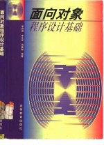 <em>面向</em><em>对象</em><em><em>程序</em><em>设计</em></em>基础