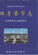 <em><em>吐鲁</em>番</em>市志