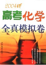 高考<em>化学</em>全真模拟<em>卷</em>