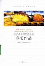 2010华文青年<em>诗</em>人奖获奖作品