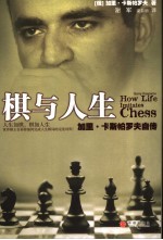 棋与人生  加里·卡斯帕罗夫自传