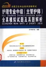 <em>全国</em><em>卫生</em><em>专业</em><em><em>技术</em><em>资格</em></em><em>考试</em>护理<em>专业</em>中级  主管护师  全真模拟试题及真题解析：<em>2009</em>版