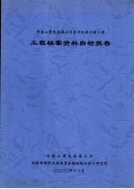 中条山有色金属公司黄河水源迁建工程  工程档案资料自检报告