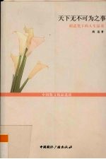 名家人生咏叹·天下无不可为之事  <em>胡适</em>人生恳谈