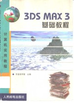 <em>3DS</em> <em>MAX</em> 3基础教程