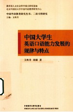 中国大学生英语口语能力发展的规律与特点