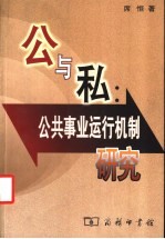 公与私：公共事业运行机制研究