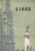 春天<em>的</em><em>摇篮</em>