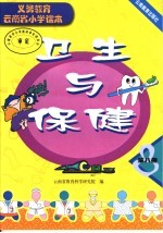 义务教育云<em>南省</em>小学课本  <em>卫生</em>与保健  第8册  第2版